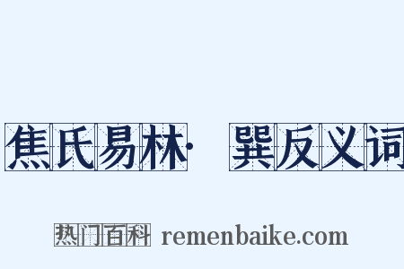 焦氏易林·巽反义词是什么意思的图片